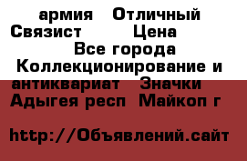 1.4) армия : Отличный Связист  (1) › Цена ­ 2 900 - Все города Коллекционирование и антиквариат » Значки   . Адыгея респ.,Майкоп г.